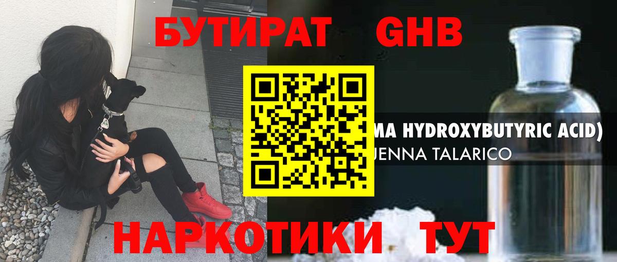 БУТИРАТ GHB Гурьевск