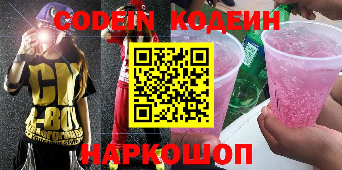 Гурьевск  Кодеиновый сироп Lean напиток Lean (лин)  Вход с VPN 